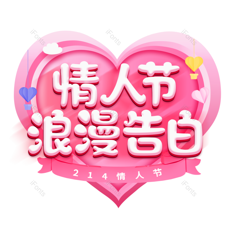 艺术字图片,浪漫元素,情人节PNG,粉色免抠素材